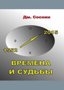 Книга "Времена и судьбы" – Дмитрий Соснин