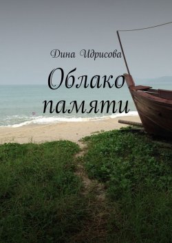 Книга "Облако памяти" – Дина Идрисова