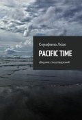 PACIFIC TIME. сборник стихотворений (Серафима Лéдо)