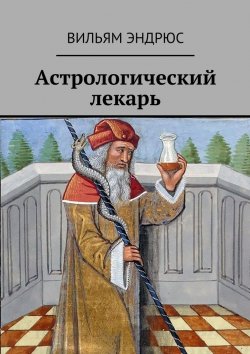 Книга "Астрологический лекарь" – Вильям Эндрюс