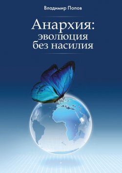 Книга "Анархия: эволюция без насилия" – Владимир Попов