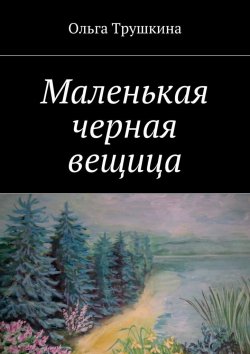 Книга "Маленькая черная вещица" – Ольга Трушкина