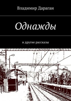 Книга "Однажды. И другие рассказы" – Владимир Дараган