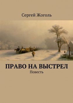 Книга "Право на выстрел. Повесть" – Сергей Жоголь