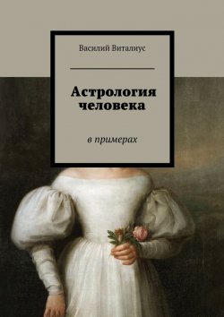 Книга "Астрология человека. В примерах" – Василий Виталиус