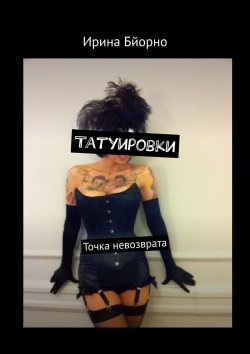 Книга "Татуировки. Точка невозврата" – Ирина Бйорно, Серафим Попов