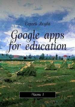 Книга "Google apps for education. Часть 1" – Сергей Якуба