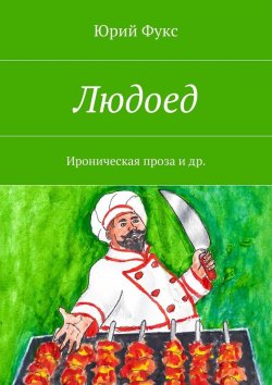 Книга "Людоед. Ироническая проза и др." – Юрий Фукс