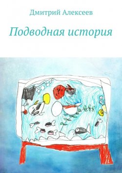 Книга "Подводная история" – Дмитрий Алексеев