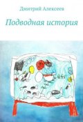 Подводная история (Дмитрий Алексеев)