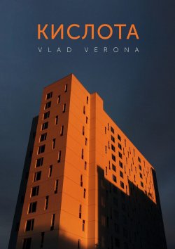 Книга "Кислота" – Vlad Verona