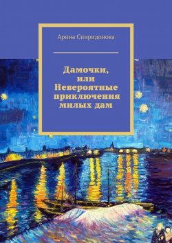 Книга "Дамочки, или Невероятные приключения милых дам" – Арина Спиридонова