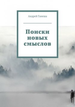 Книга "Поиски новых смыслов" – Андрей Ганеша