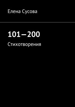 Книга "101—200. Стихотворения" – Елена Сусова