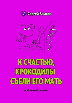 Книга "К счастью, крокодилы съели его мать" – Сергей Замков