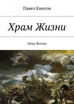 Книга "Храм Жизни. Цена Жизни" – Павел Николаевич Кингов, Павел Кингов