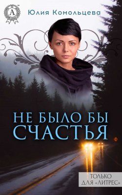 Книга "Не было бы счастья" – Юлия Комольцева