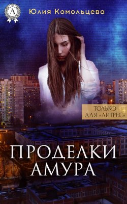Книга "Проделки Амура" – Юлия Комольцева