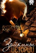 Зойкины истории (Антонина Каримова)