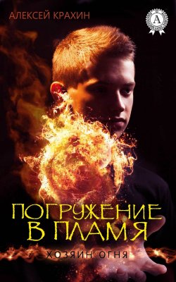 Книга "Погружение в пламя" {Хозяин огня} – Алексей Крахин