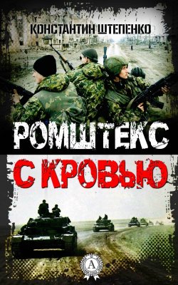 Книга "Ромштекс с кровью" – Константин Штепенко