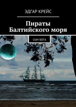 Книга "Пираты Балтийского моря" – Эдгар Крейс