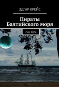 Пираты Балтийского моря (Эдгар Крейс)