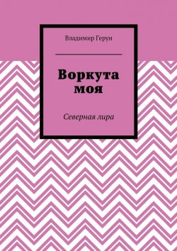 Книга "Воркута моя. Северная лира" – Владимир Герун