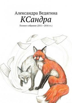 Книга "КСандра. Полное собрание (2011—2016 гг.)" – Александра Ведягина