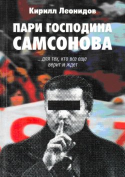Книга "Пари господина Самсонова" – Кирилл Леонидов