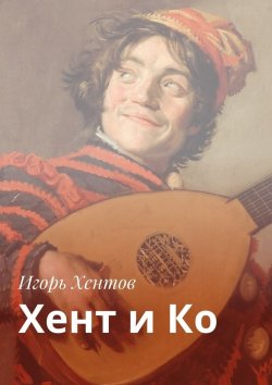 Книга "Хент и Ко" – Игорь Хентов