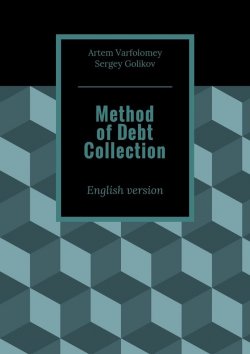 Книга "Method of Debt Collection. English version" – Artem Varfolomey, Sergey Golikov