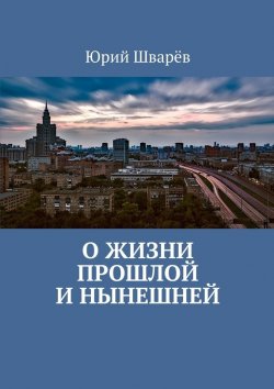 Книга "О жизни прошлой и нынешней" – Юрий Шварёв