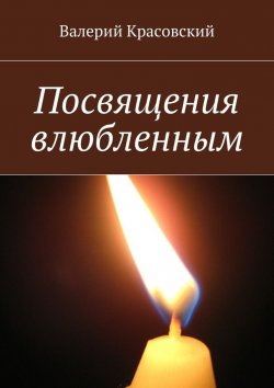 Книга "Посвящения влюбленным" – Валерий Красовский