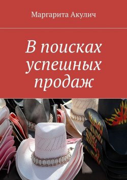 Книга "Ваши успешные продажи" – Маргарита Акулич