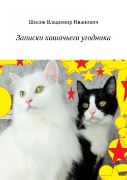 Книга "Записки кошачьего угодника" – Владимир Николаевич Шилов, Владимир Шилов