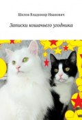 Записки кошачьего угодника (Владимир Николаевич Шилов, Владимир Шилов)