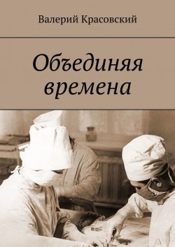 Книга "Объединяя времена" – Валерий Красовский