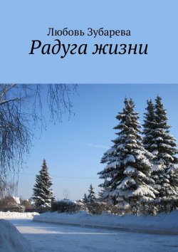Книга "Радуга жизни" – Любовь Зубарева