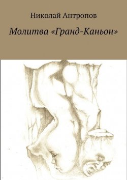 Книга "Молитва «Гранд-Каньон»" – Николай Антропов