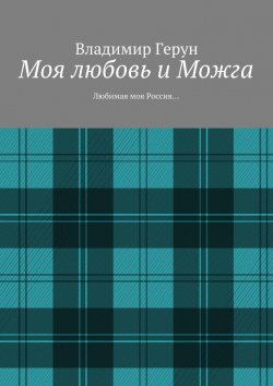 Книга "Моя любовь и Можга. Любимая моя Россия…" – Владимир Герун
