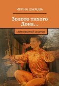 Золото тихого Дона… Стихотворный сборник (Ирина Шахова)