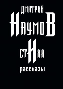 Книга "Стихи и рассказы" – Дмитрий Наумов