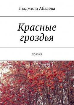 Книга "Красные гроздья. Поэзия" – Людмила Абзаева