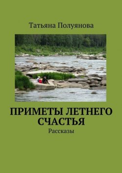 Книга "Приметы летнего счастья. Рассказы" – Татьяна Полуянова