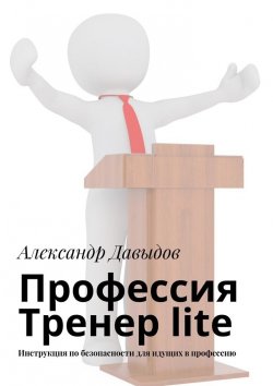 Книга "Профессия Тренер lite. Инструкция по безопасности для идущих в профессию" – Александр Давыдов