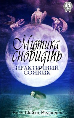 Книга "Містика сновидінь. Практичний сонник" – Неля Шейко-Медведєва
