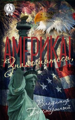 Книга "Знакомьтесь, Америка!" – Владимир Бессмертный