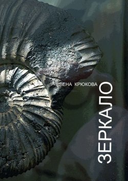 Книга "Зеркало" – Елена Крюкова