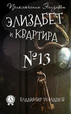Книга "Элизабет и квартира №13" – Владимир Томашов